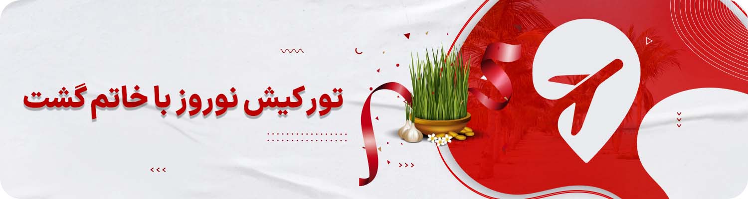 تور کیش نوروز خاتم‌گشت